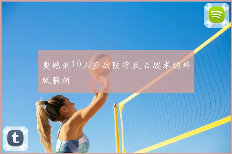 奥地利10人应战防守反击战术的终极解析
