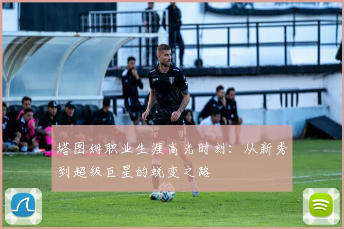 塔图姆职业生涯高光时刻：从新秀到超级巨星的蜕变之路