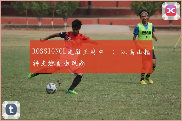 ROSSIGNOL进驻王府中環：以高山精神点燃自由风尚