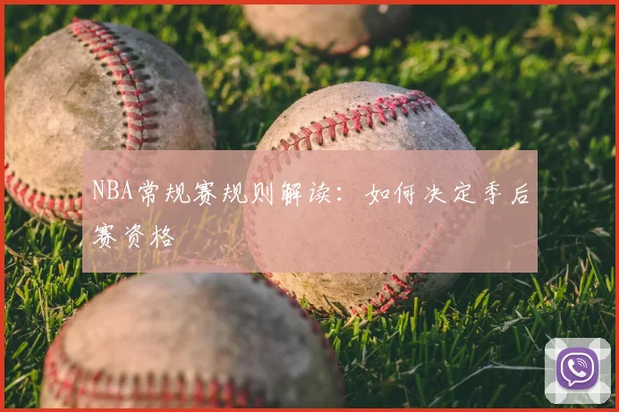 NBA常规赛规则解读：如何决定季后赛资格