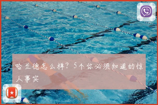 哈兰德怎么样？5个你必须知道的惊人事实