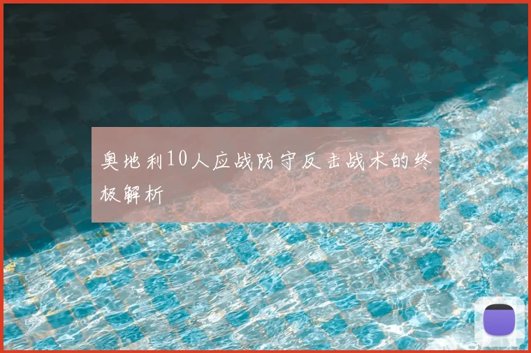 奥地利10人应战防守反击战术的终极解析