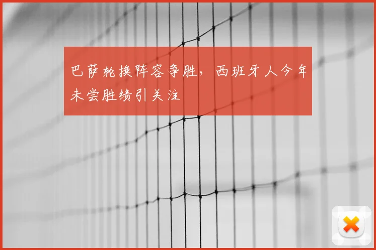 巴萨轮换阵容争胜，西班牙人今年未尝胜绩引关注