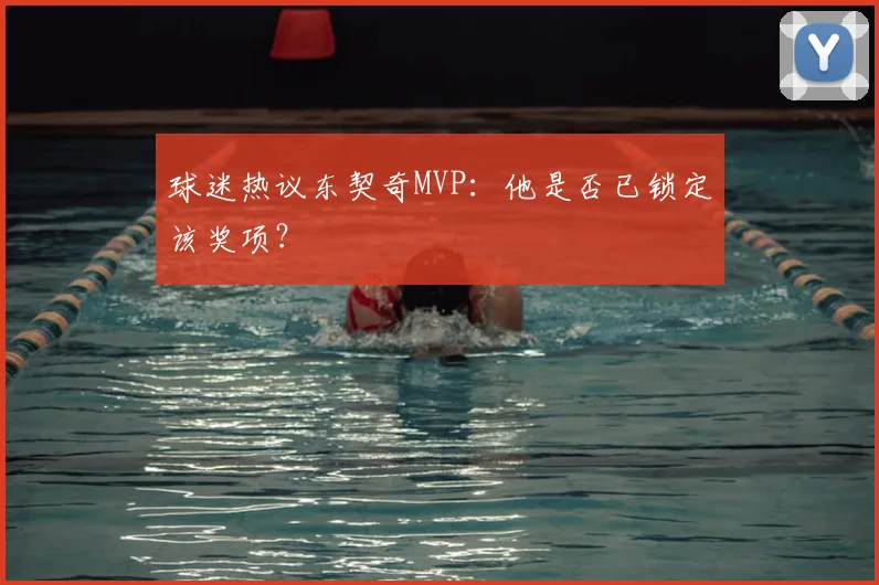 球迷热议东契奇MVP：他是否已锁定该奖项？