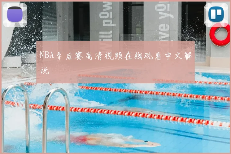NBA季后赛高清视频在线观看中文解说