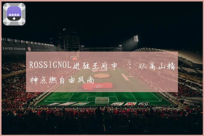 ROSSIGNOL进驻王府中環：以高山精神点燃自由风尚