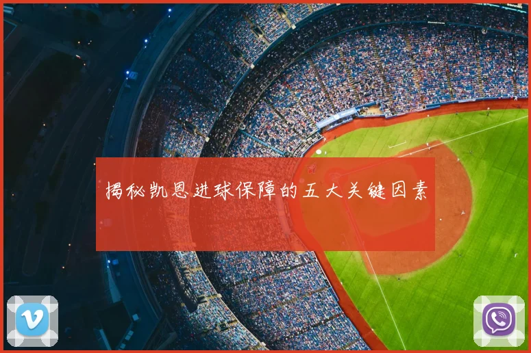 揭秘凯恩进球保障的五大关键因素