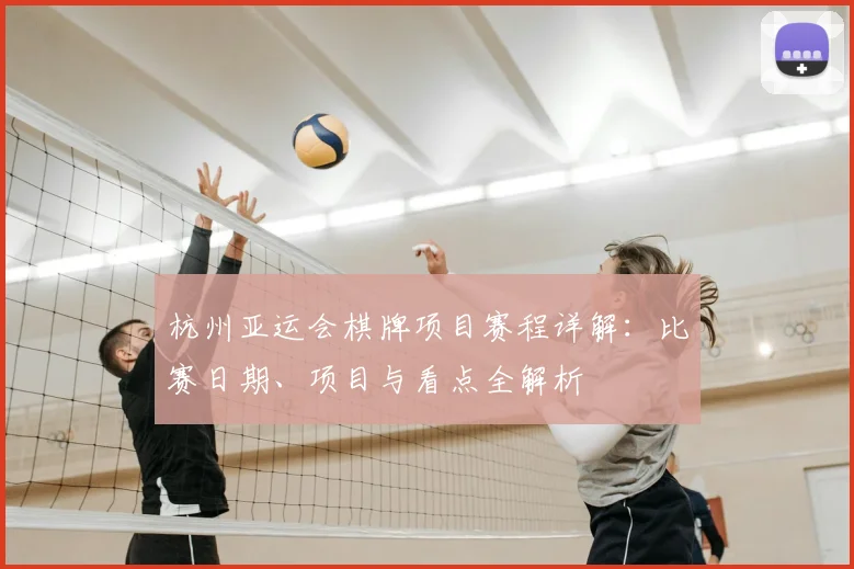 杭州亚运会棋牌项目赛程详解：比赛日期、项目与看点全解析