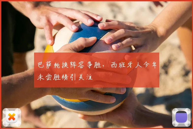 巴萨轮换阵容争胜，西班牙人今年未尝胜绩引关注