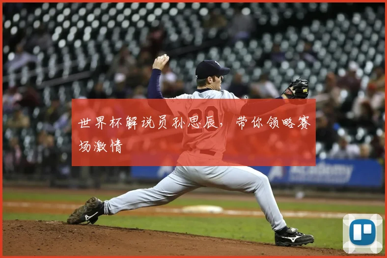 世界杯解说员孙思辰，带你领略赛场激情