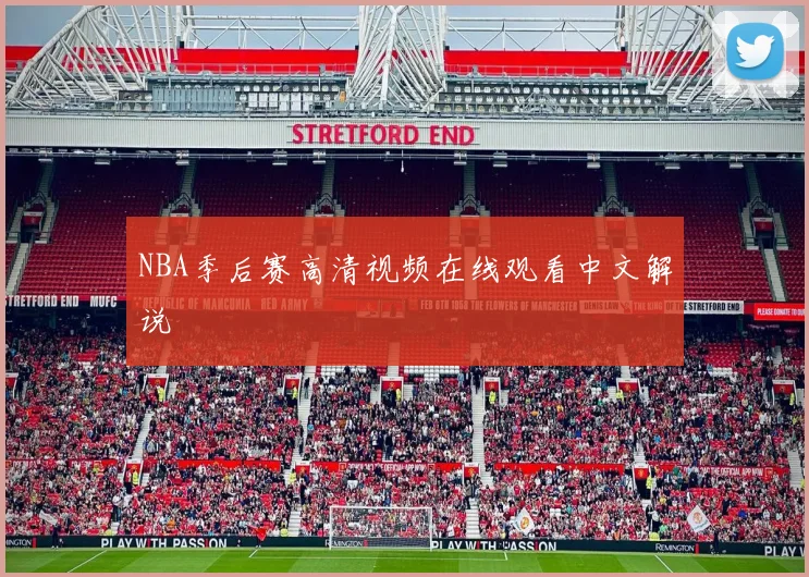 NBA季后赛高清视频在线观看中文解说